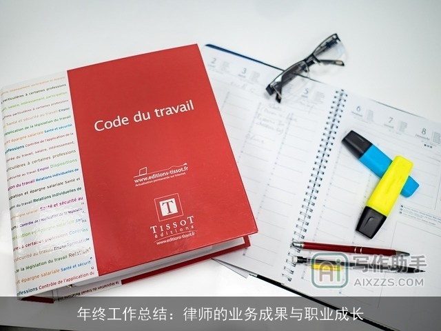 年终工作总结：律师的业务成果与职业成长