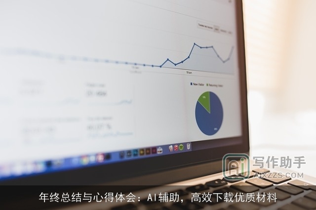 年终总结与心得体会：AI辅助，高效下载优质材料