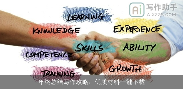 年终总结写作攻略：优质材料一键下载