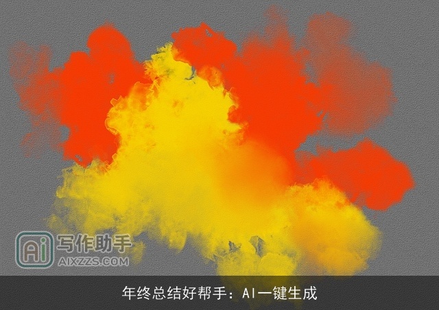 年终总结好帮手：AI一键生成