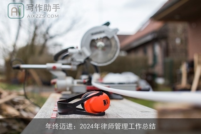 年终迈进：2024年律师管理工作总结