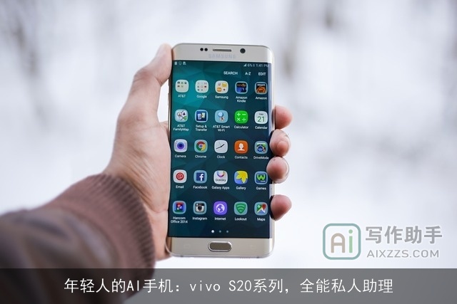 年轻人的AI手机：vivo S20系列，全能私人助理