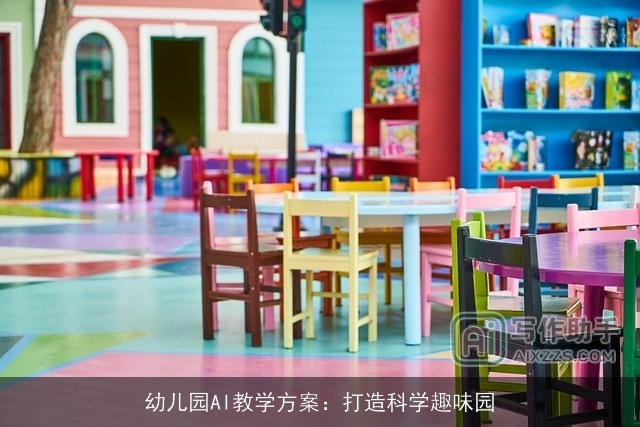 幼儿园AI教学方案：打造科学趣味园