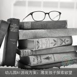 幼儿园AI游戏方案：激发孩子探索欲望