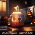 幼儿园AI游戏活动：开启幼儿创新潜能