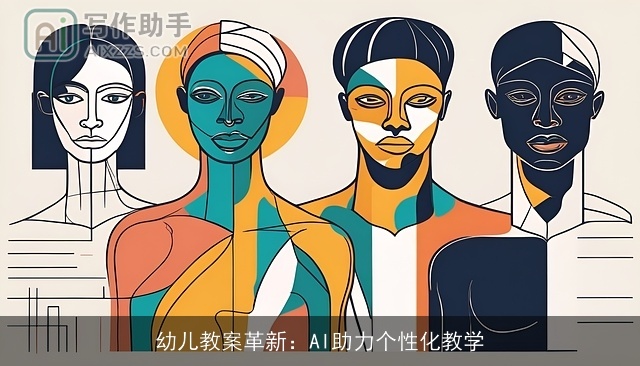 幼儿教案革新：AI助力个性化教学