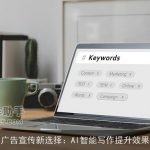 广告宣传新选择：AI智能写作提升效果
