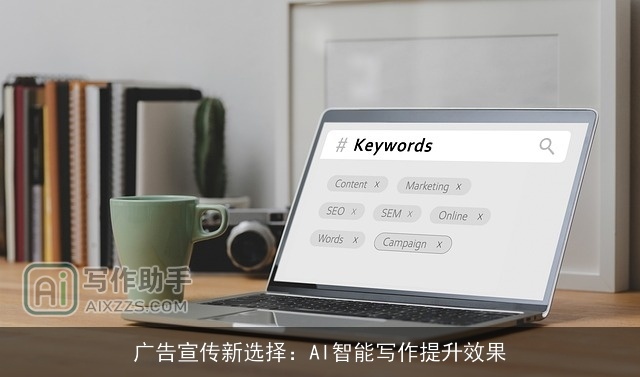 广告宣传新选择：AI智能写作提升效果