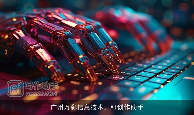 广州万彩信息技术，AI创作助手