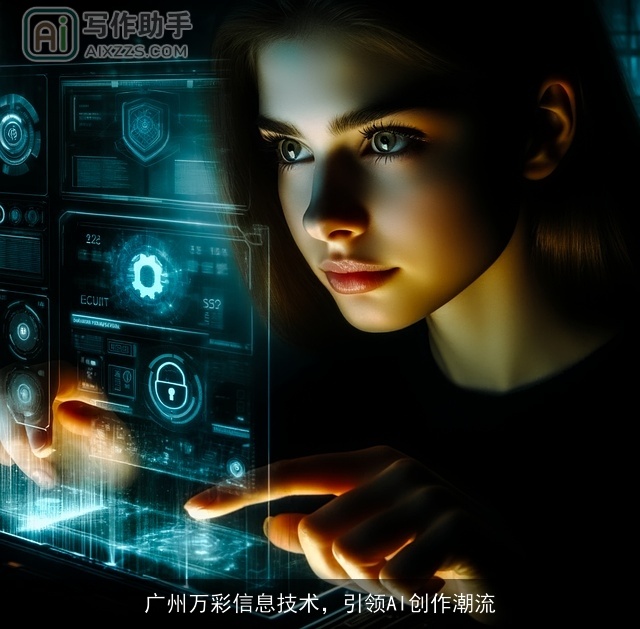 广州万彩信息技术，引领AI创作潮流