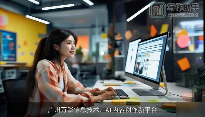 广州万彩信息技术：AI内容创作新平台