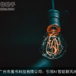 广州市魔书科技有限公司：引领AI智能新风尚