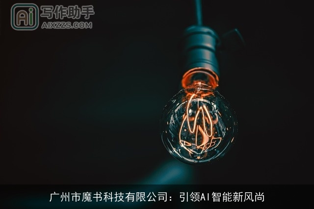 广州市魔书科技有限公司：引领AI智能新风尚