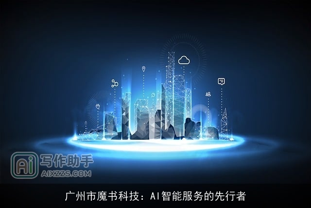 广州市魔书科技：AI智能服务的先行者
