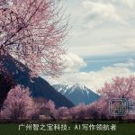 广州智之宝科技：AI写作领航者