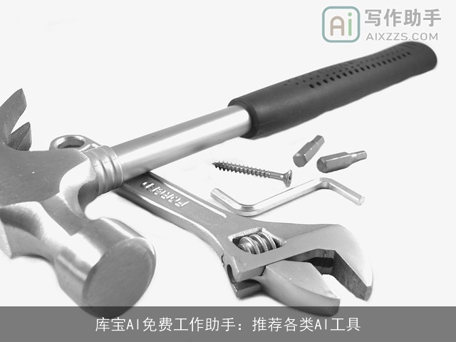 库宝AI免费工作助手：推荐各类AI工具