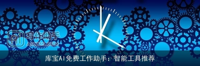 库宝AI免费工作助手：智能工具推荐