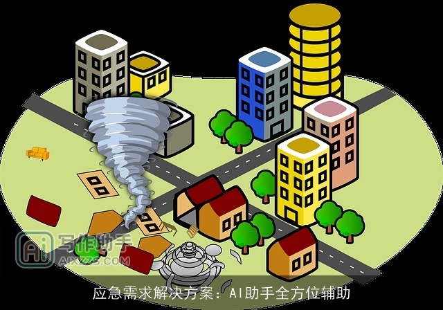 应急需求解决方案：AI助手全方位辅助
