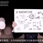 康奈集团：从传统制鞋到数字化转型的探索者