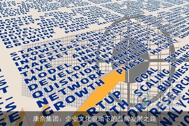 康奈集团：企业文化驱动下的品牌发展之路