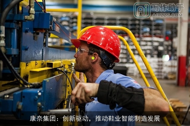 康奈集团：创新驱动，推动鞋业智能制造发展