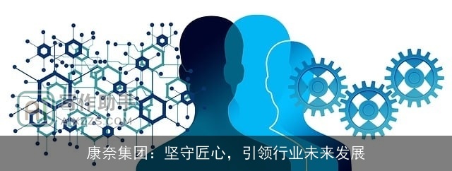 康奈集团：坚守匠心，引领行业未来发展