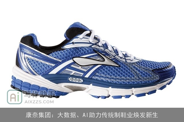 康奈集团：大数据、AI助力传统制鞋业焕发新生
