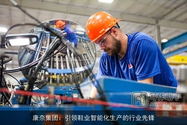 康奈集团：引领鞋业智能化生产的行业先锋