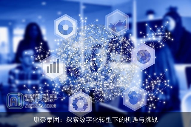 康奈集团：探索数字化转型下的机遇与挑战
