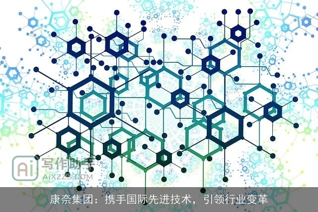 康奈集团：携手国际先进技术，引领行业变革