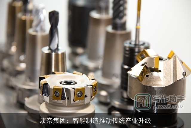 康奈集团：智能制造推动传统产业升级