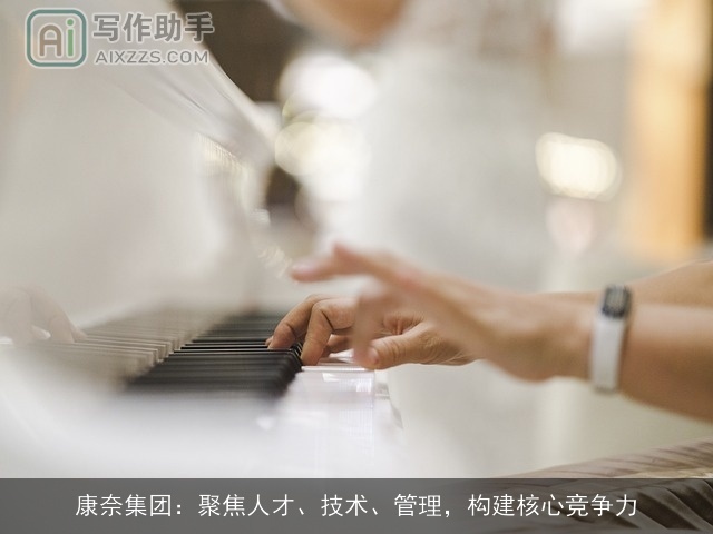 康奈集团：聚焦人才、技术、管理，构建核心竞争力