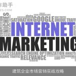 建筑企业市场营销实战攻略