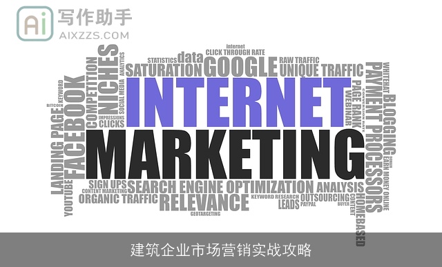建筑企业市场营销实战攻略