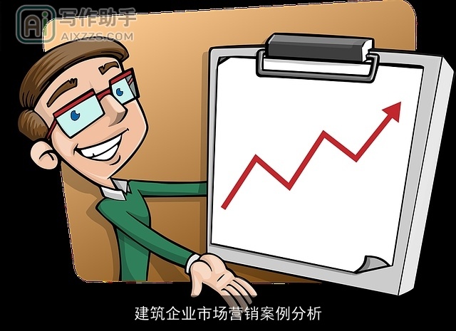 建筑企业市场营销案例分析