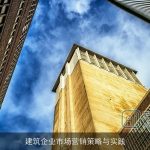 建筑企业市场营销策略与实践