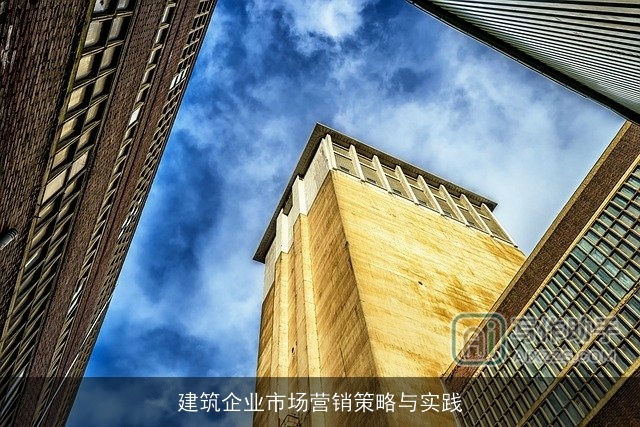 建筑企业市场营销策略与实践