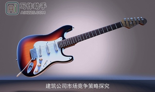 建筑公司市场竞争策略探究