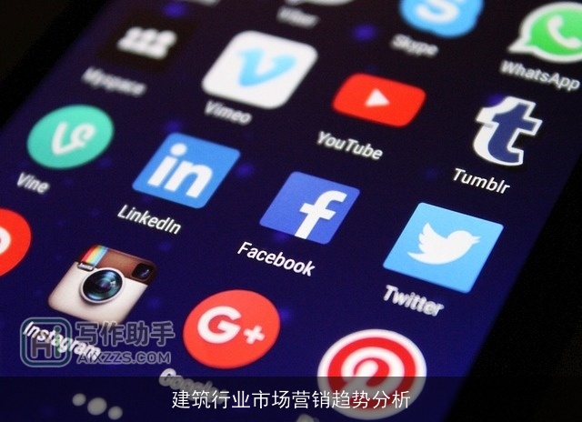 建筑行业市场营销趋势分析