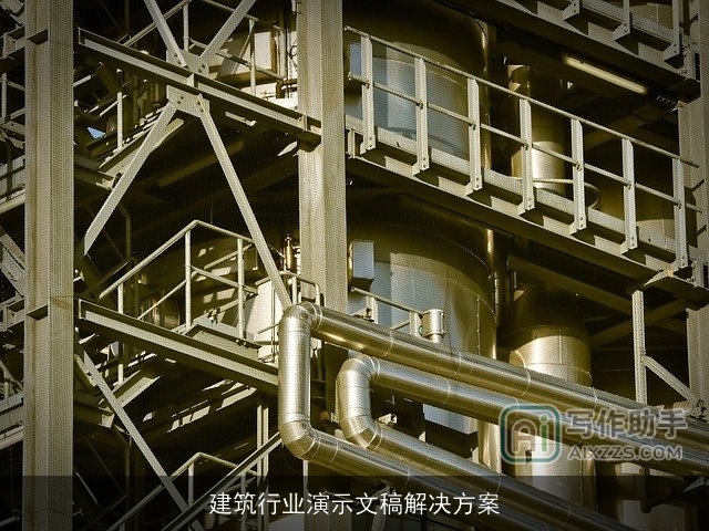 建筑行业演示文稿解决方案