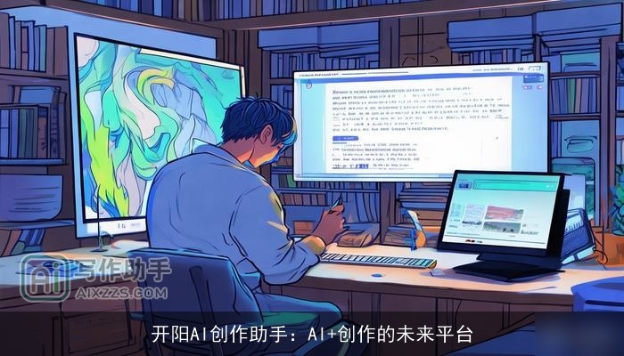 开阳AI创作助手：AI+创作的未来平台
