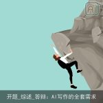 开题_综述_答辩：AI写作的全套需求