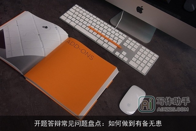 开题答辩常见问题盘点：如何做到有备无患