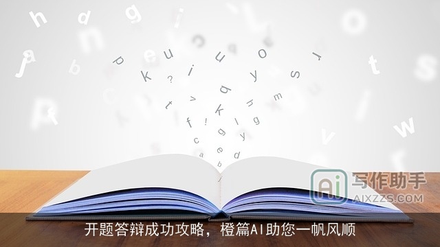 开题答辩成功攻略，橙篇AI助您一帆风顺