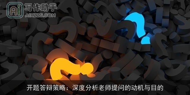 开题答辩策略：深度分析老师提问的动机与目的