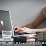 开题综述答辩全搞定：AI论文助手全方位服务