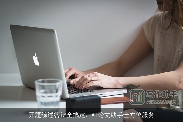 开题综述答辩全搞定：AI论文助手全方位服务