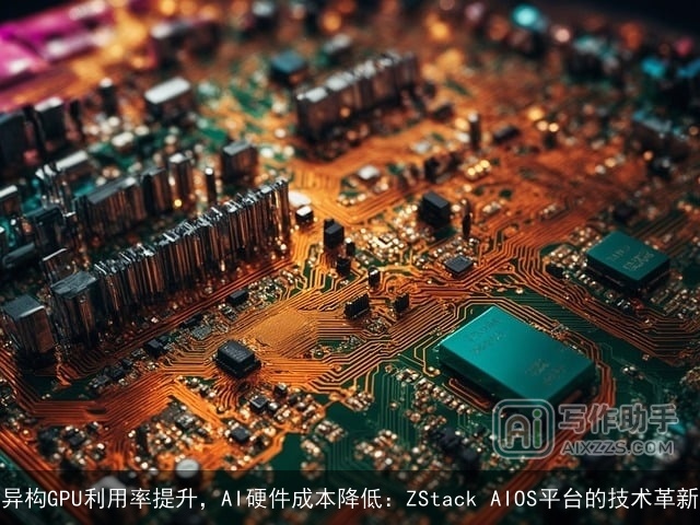 异构GPU利用率提升，AI硬件成本降低：ZStack AIOS平台的技术革新