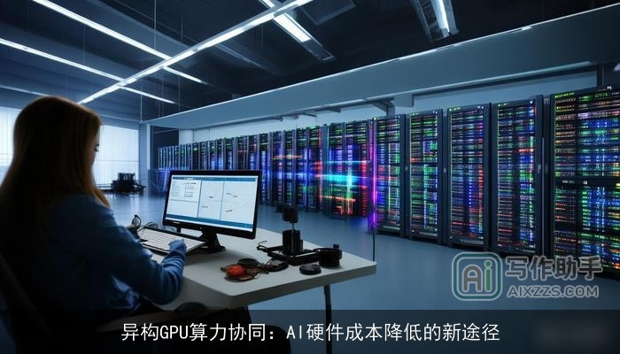 异构GPU算力协同：AI硬件成本降低的新途径