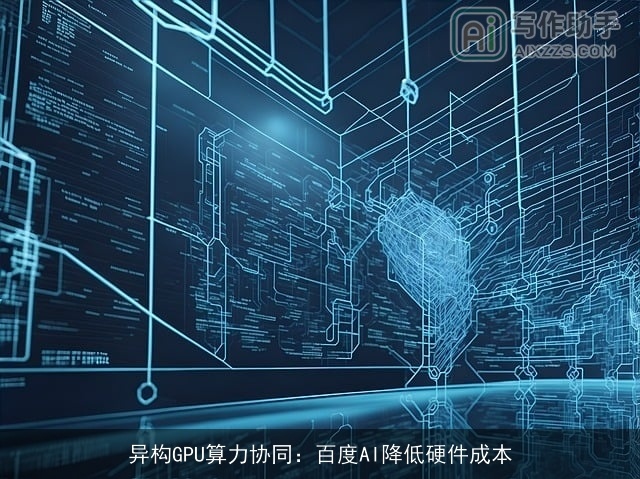 异构GPU算力协同：百度AI降低硬件成本